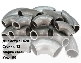 Отвод стальной 1420х12 Сталь: 20 Угол:90 секционный ГОСТ: ОСТ 36-21-77